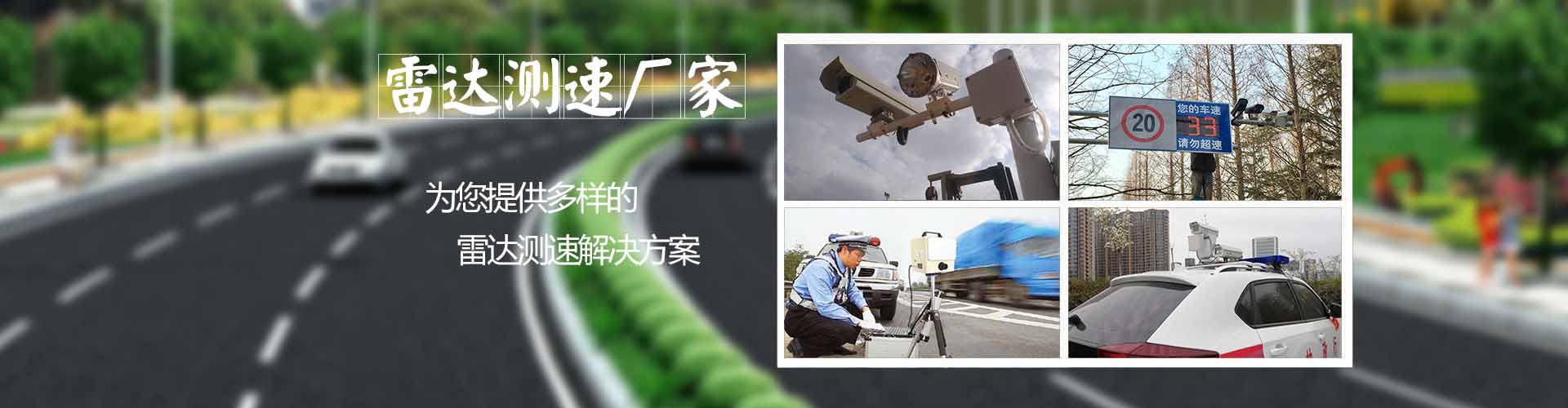 雷達測速廠家