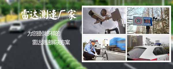 雷達測速儀生產廠家